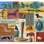 波隆那插畫年鑑’98