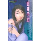 賣身美眉