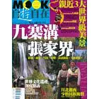 九寨溝．張家界