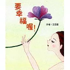 要幸福喔