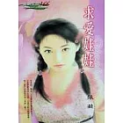 求愛娃娃