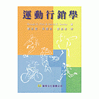 運動行銷學