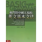 專門替中國人寫的英文基本文法（修訂版)