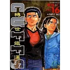 轉世鐵漢 16