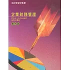 企業財務管理