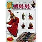 紙塑娃娃