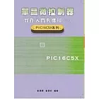 單晶微控制器：實作入門與應用(一)（新版）