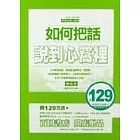 如何把話說到心窩裡