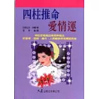 四柱推命：愛情運