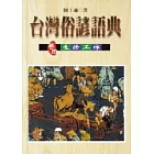 台灣俗諺語典﹝卷四﹞