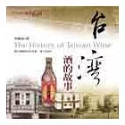 台灣酒的故事
