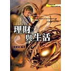 理財與生活