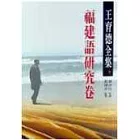 福建語研究卷