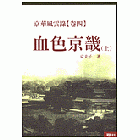 京華風雲錄《卷四》血色京畿（上）
