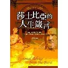 莎士比亞的人生箴言(精裝)