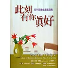 此刻有你真好