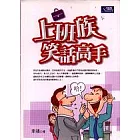 上班族笑話高手
