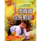1歲寶寶成長軌跡