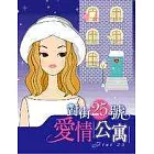 對街25號愛情公寓