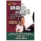 錦囊中的錦囊