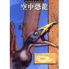 空中恐龍