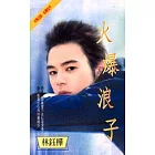 火爆浪子