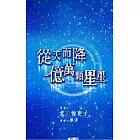 從天而降億萬顆星星