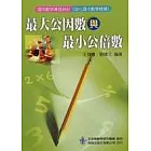 最大公因數與最小公倍數