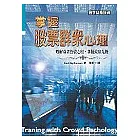 掌握股票群眾心理：瞭解群眾投資心理.掌握致富之道