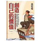 創造自己的價值