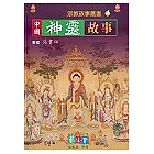 中國神靈故事