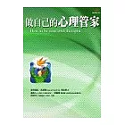 做自己的心理管家