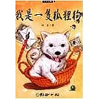 我是一隻狐狸狗