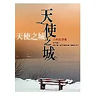天使之城：小天的深情