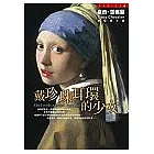 戴珍珠耳環的少女