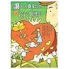 讓別人喜歡你的66個理由