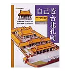 自己蓋台北孔廟(紙模型附主題導覽別冊)