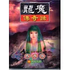 龍魔傳奇錄63渾沌天書