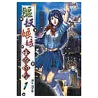 驅妖娘娘冒險奇譚１