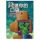 錢進你的口袋：智在向錢走的致富鑽石鐵則