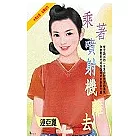 乘著噴射機離去
