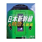 日本新幹線＆特急大圖鑑