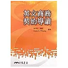 英文商務契約導讀
