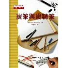 炭筆與炭精筆：繪畫入門系列