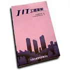 JIT工廠革新