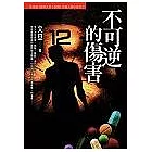 不可逆的傷害