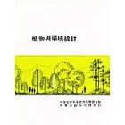 植物與環境設計