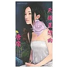 天狼星戀曲:鬼驚一族四之四