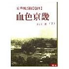 京華風雲錄《卷四》血色京畿 (下)
