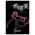 希緒美